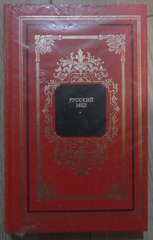Онегов А. Русский мед. Серия: Русский дом. 1999 г. Нераспечатанная, в пленке