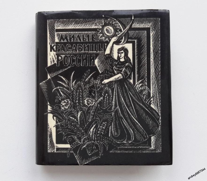 Мини-книга "Милые красавицы России" Стихи (1981г.)