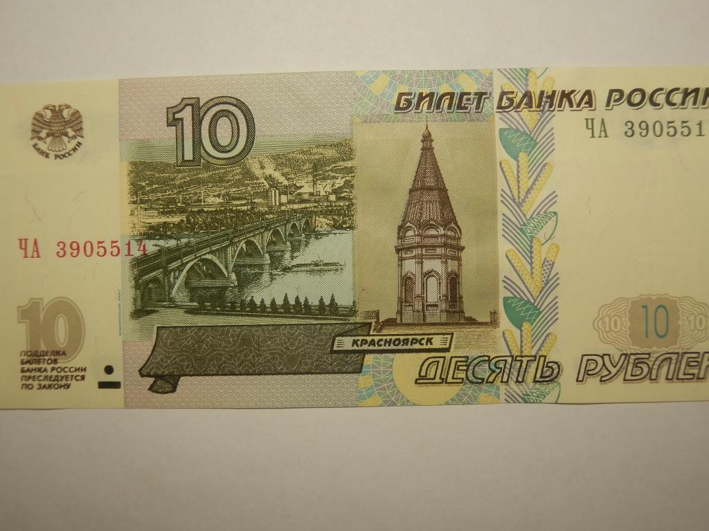 10 рублей 2004 год ПРЕСС!!! Серия-ЧА