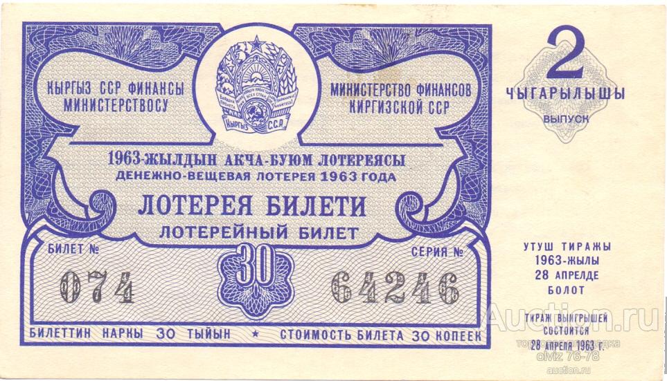 Билет мечтали на 23 февраля. Лотерейный билет. Лотерейный билет СССР. Советские лотерейные билеты. Лотерейные билеты 1963.