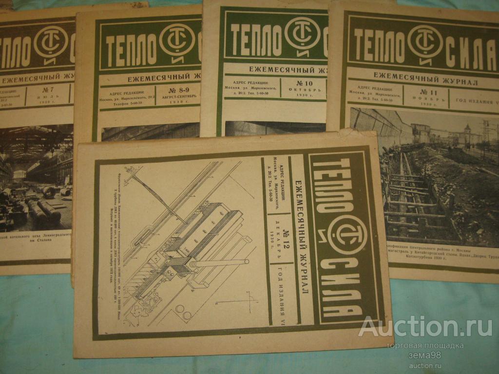 Журналы "Тепло и сила". 5 номеров 1930 год.