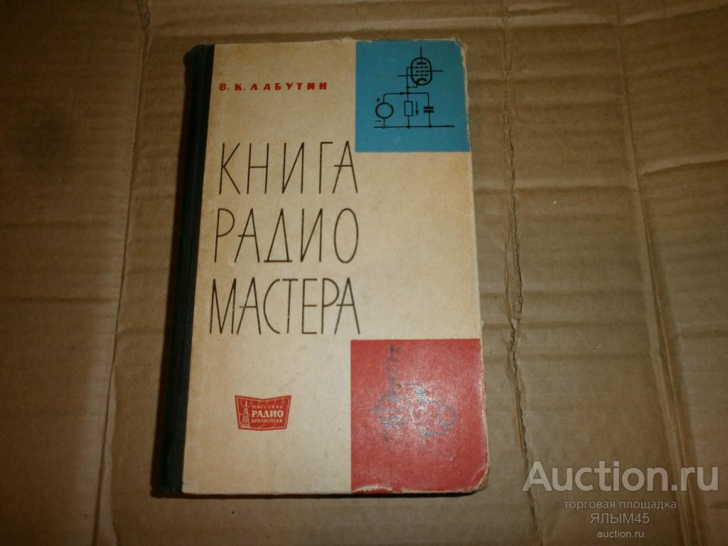 КНИГА РАДИОМАСТЕРА. Москва Ленинград   Энергия. 1964 год. книга. СССР.