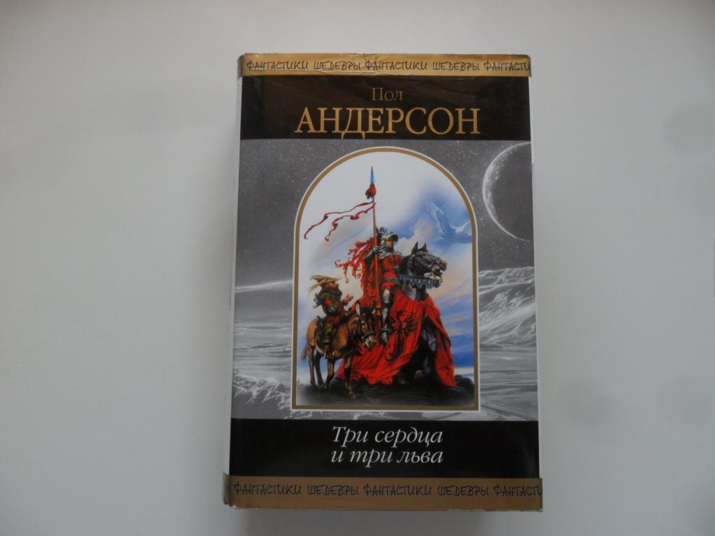 Андерсон 3. Пол Андерсон три сердца и три Льва. Три сердца и три Льва книга. Пол Андерсон книги три сердца. Пол Андерсен книга три сердца три Льва.