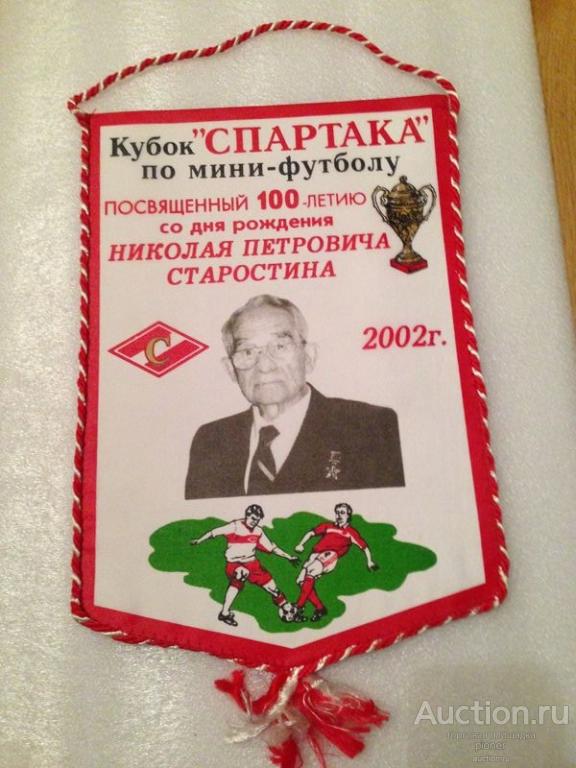 ВЫМПЕЛ КУБОК СПАРТАКА ПО МИНИ-ФУТБОЛУ 2002 г.