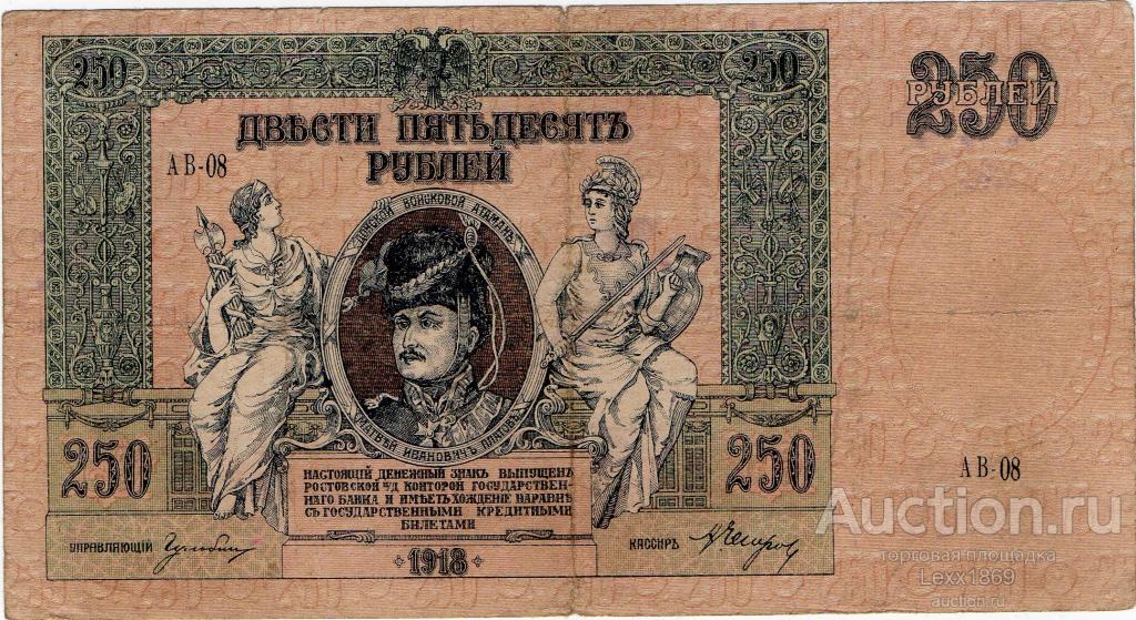 250 рублей 1918 Ростов (АВ-08) (Краснов) (Редкая серия)