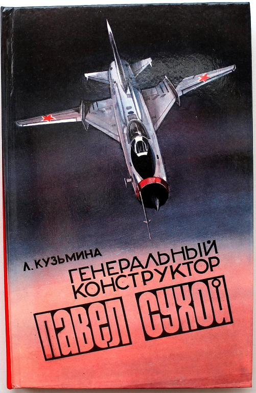 Л. Кузьмина «ГЕНЕРАЛЬНЫЙ КОНСТРУКТОР ПАВЕЛ СУХОЙ». Страницы жизни (Минск, 1985)