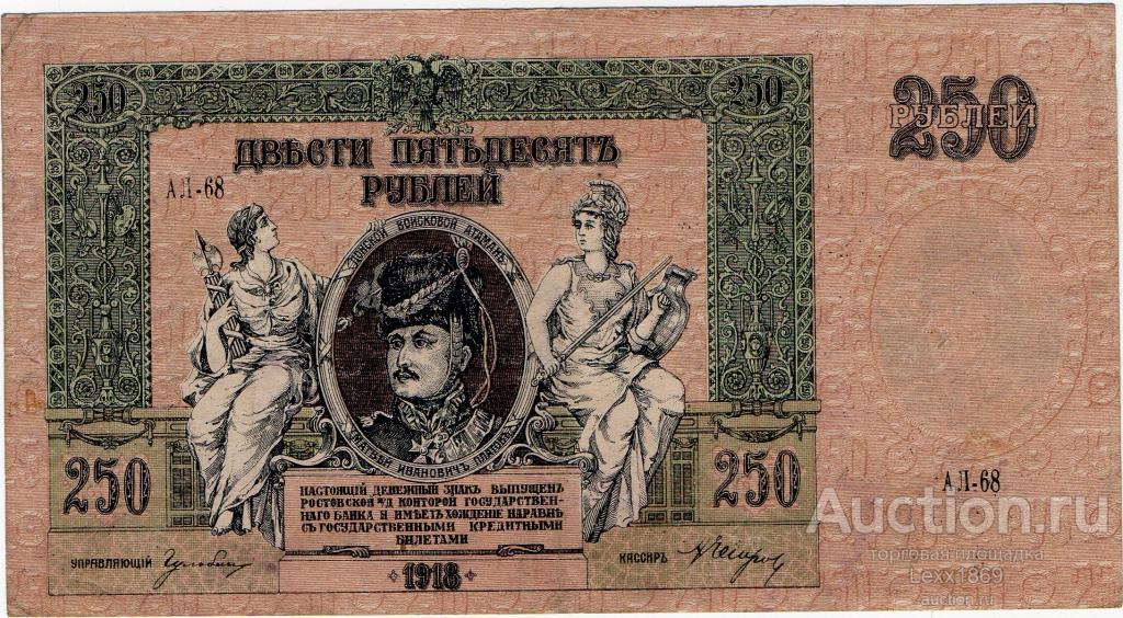 250 рублей 1918 Ростов (АЛ-68) (Деникин) (водяной знак - вензель)