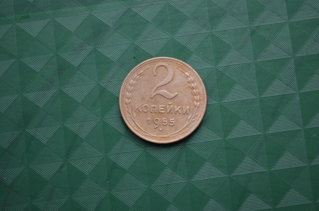 2 копейки 1955 год