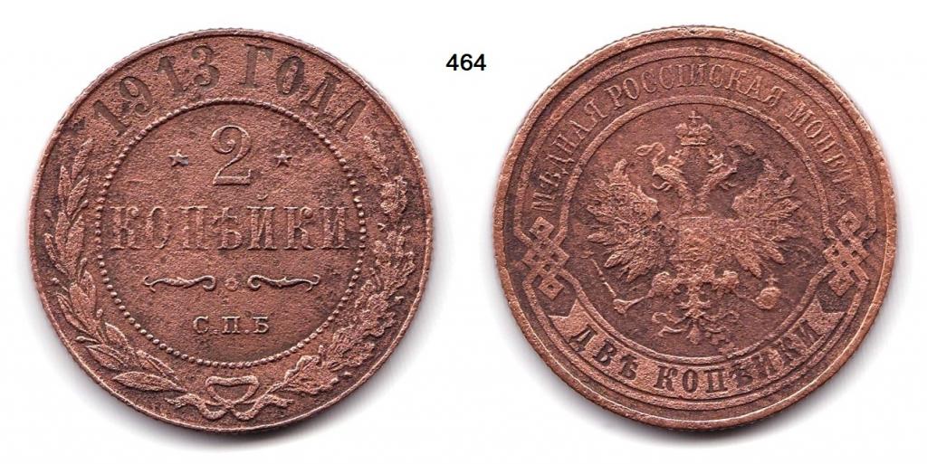 2 копейки 1913 год.