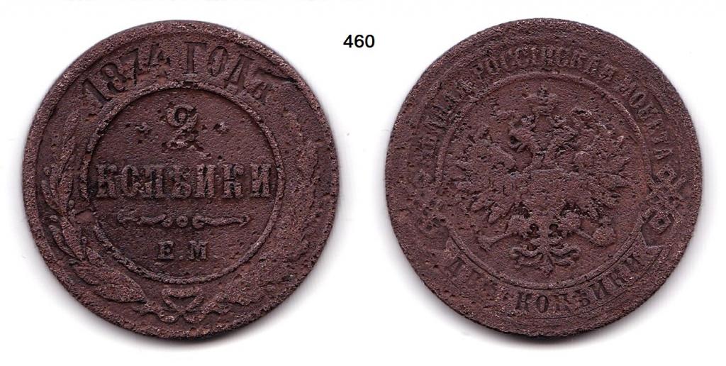 2 копейки 1874 год.