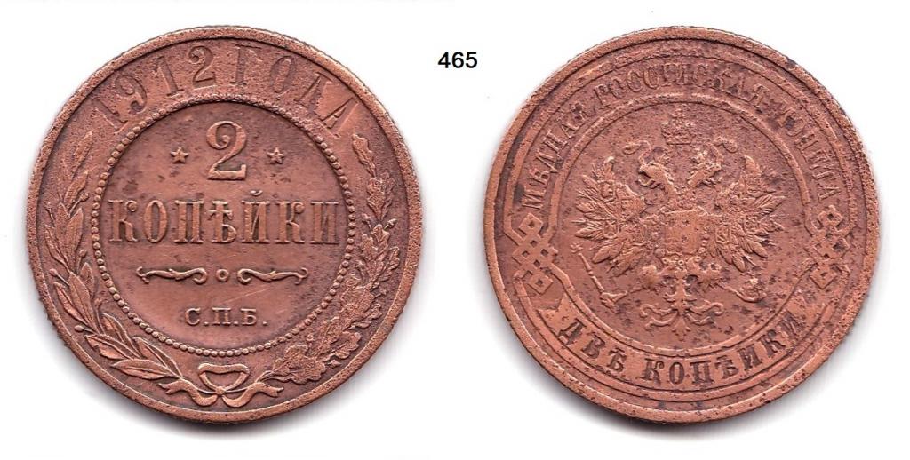 2 копейки 1912 год.