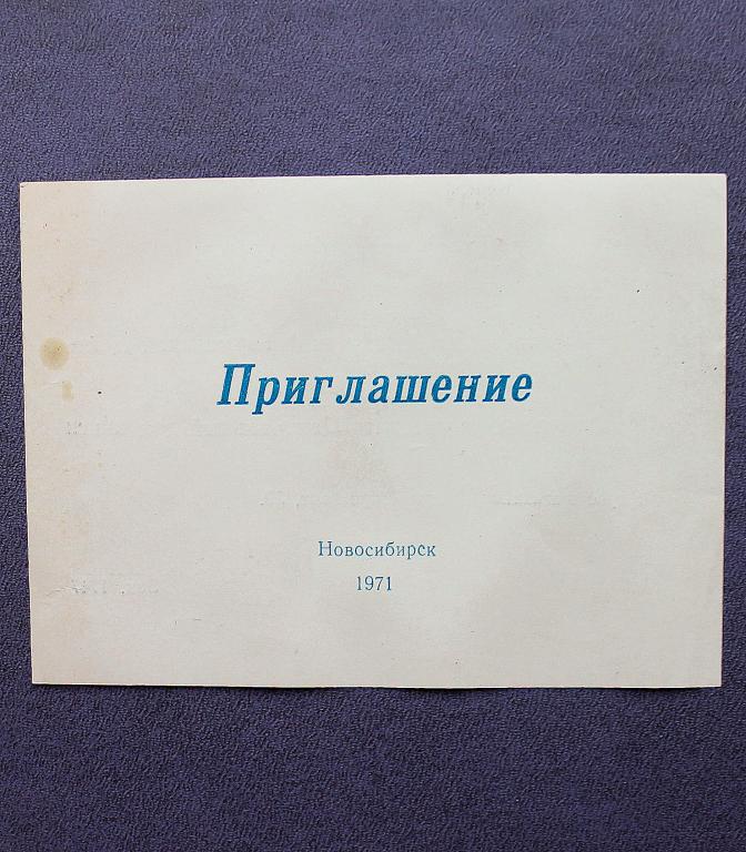ПРИГЛАШЕНИЕ (Новосибирск, 1971) ЦЕНТРАЛЬНЫЙ ДОМ КНИГИ