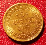 Золотая монета 5 рублей 1877 HI Александр II Au917 UNC, С РУБЛЯ!!!