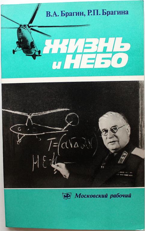 В. Брагин, Р. Брагина «ЖИЗНЬ И НЕБО» (Московский рабочий, 1984)