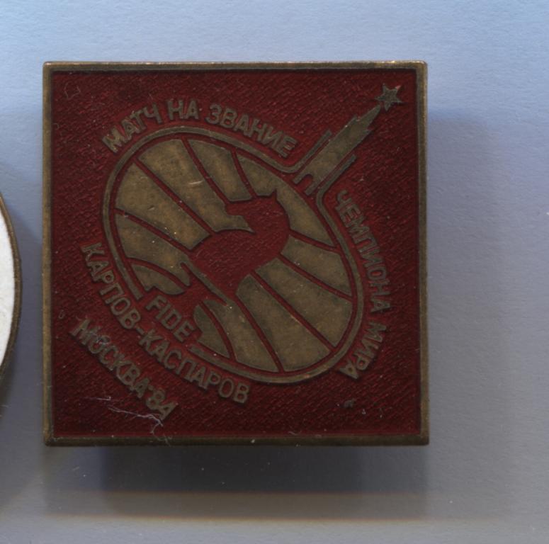 FIDE шахматы матч за звание чемпиона мира Карпов Каспаров Москва 1984 красный ромб