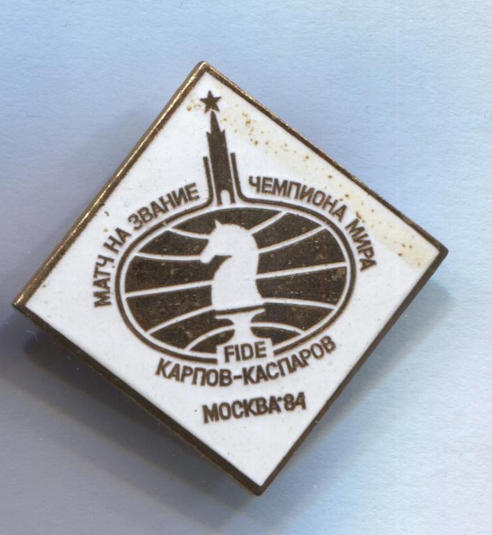 FIDE шахматы матч за звание чемпиона мира Карпов Каспаров Москва 1984 белый ромб