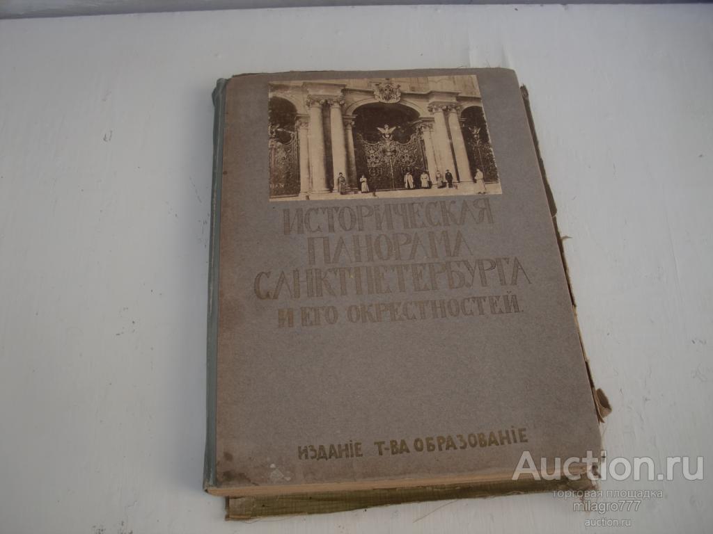 Старинный альбом с литографиями.Историческая панорама Санкт-Петербурга. Описание.