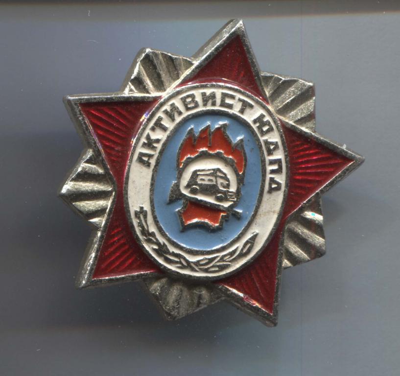 Активист ЮДПД ВДПО Юный друг пожарной дружины пожарные