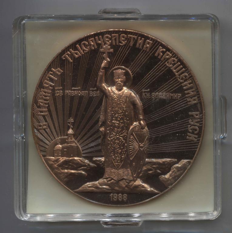 медаль В память тысячелетия крещения Руси 1988 70 мм тяжелая Благословит Господь 1