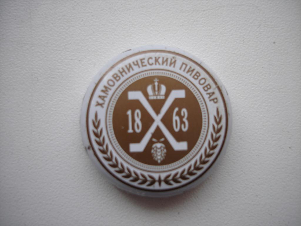 Пивные пробки из коллекции.  "Хамовнический Пивовар."