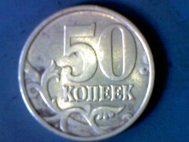 50 Копеек 1999 Года Цена