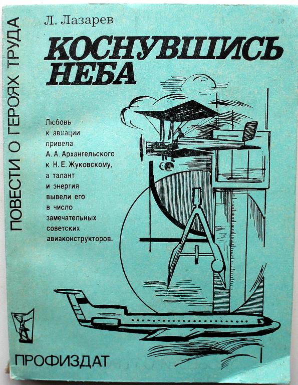 Л. Лазарев «КОСНУВШИСЬ НЕБА» (Профиздат, 1983)