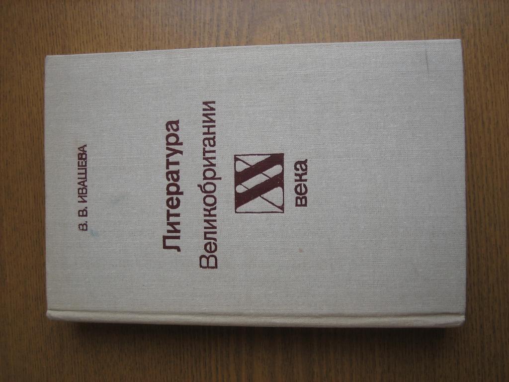 Ивашева Литература Великобритании XX века СССР