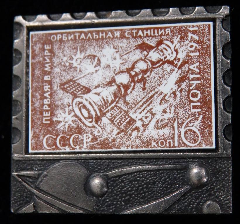 Значок. Первая в мире орбитальная станция. 1971 г. Космос. Космонавтика. Почта СССР