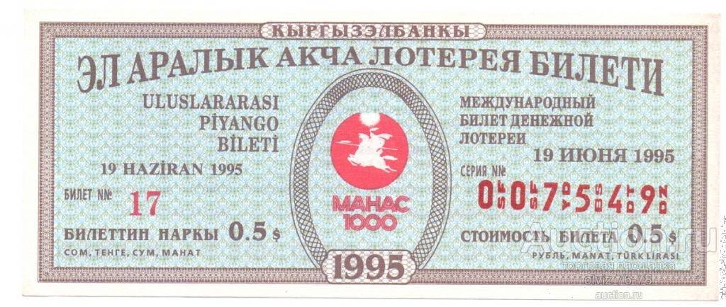 Киргизия. Международная денежная лотерея 1995 г.