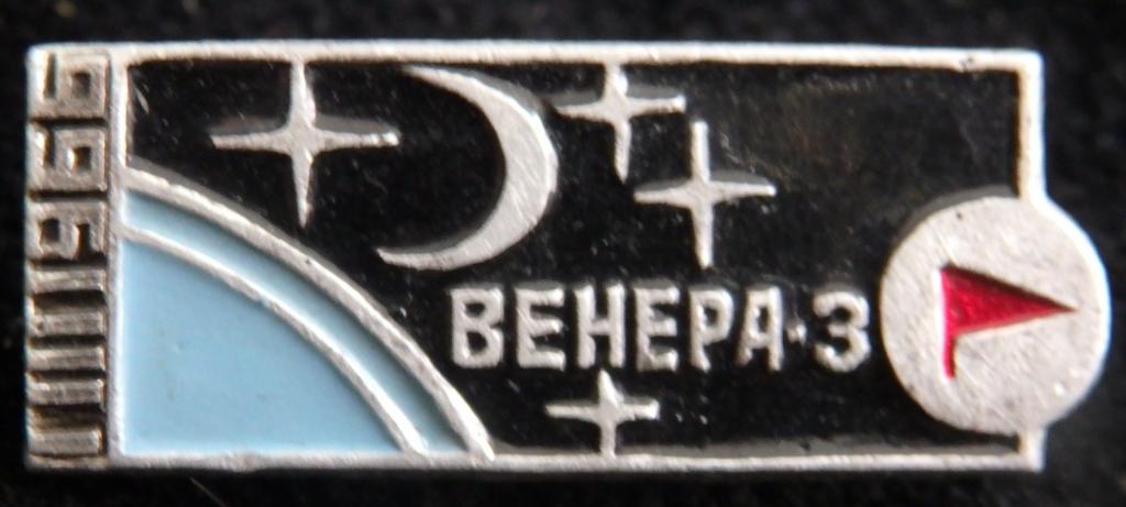 Значок. Венера-3. 1.3.1966. Космос. Космонавтика. СССР