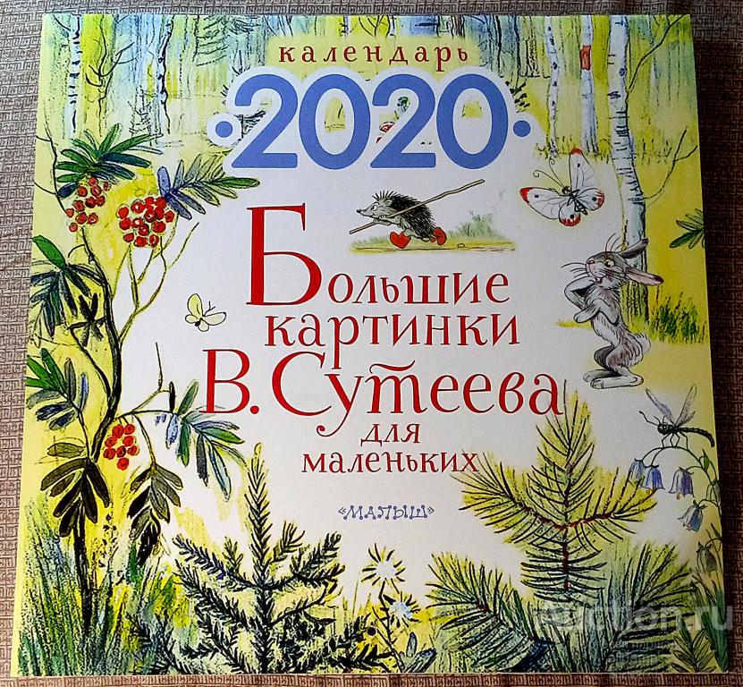 Владимир Сутеев. Календарь настенный на 2020 год "Большие картинки В. Сутеева для маленьких