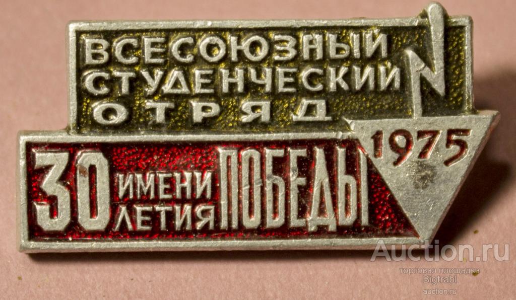 Стройотряд ВСО им 30-летия Победы 1975