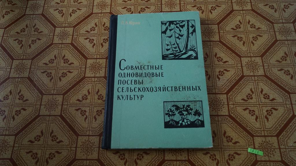 №3826 Совместные одновидовые посевы сельскохозяйственных культур 1966 год