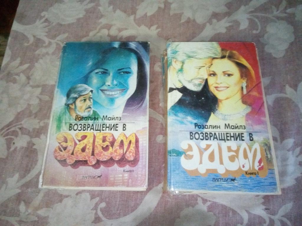 Возвращение В Эдем Книга Купить
