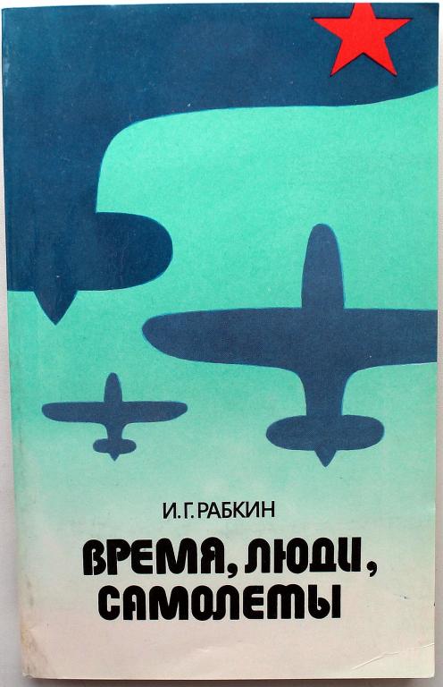 И. Рабкин «ВРЕМЯ, ЛЮДИ, САМОЛЕТЫ» (Московский рабочий, 1985)