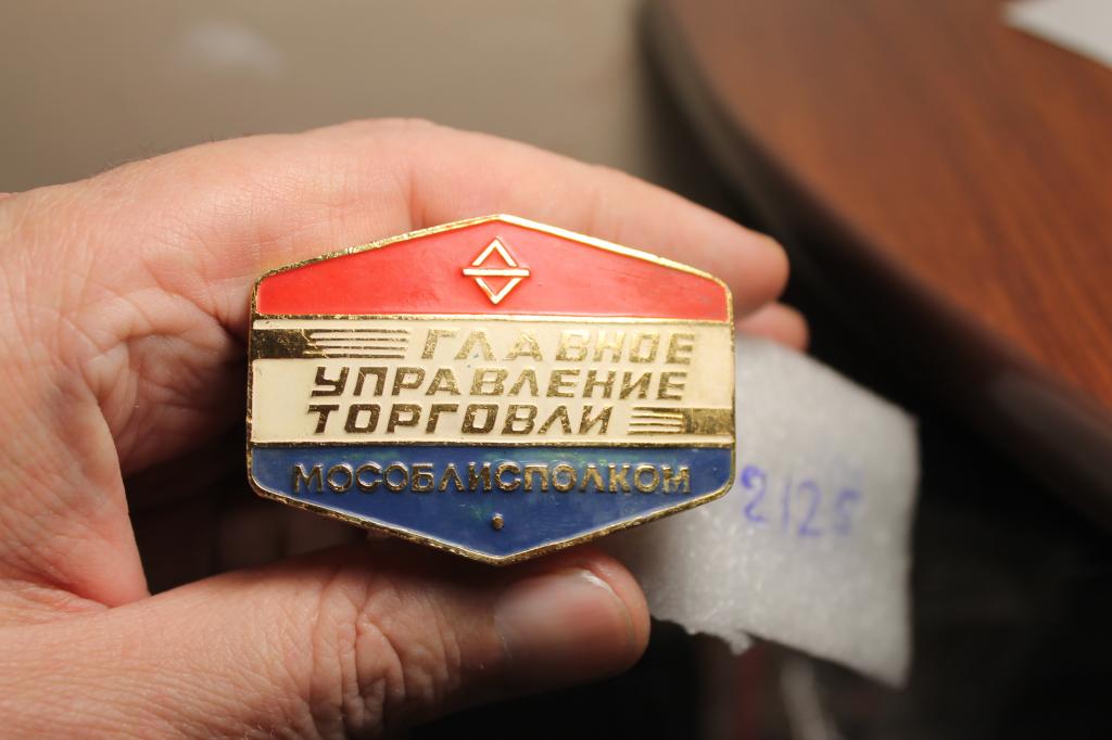 Знак  Главное управление торговли Мособлисполком   №2126