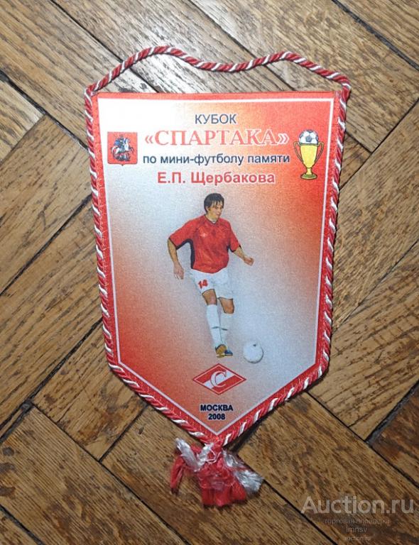 вымпел Спартак кубок по мини футболу памяти Щербакова