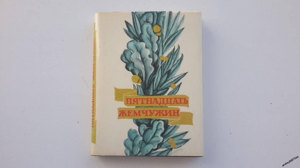 Мини-книга "Пятнадцать жемчужин" Стихи поэтов 15 союзных республик (1982г.)