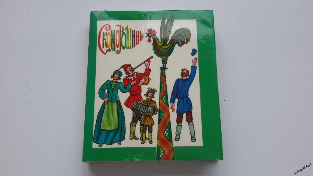 Мини-книга "Скоморошины" (Собрано И.В. Зыряновым) (1983г.)