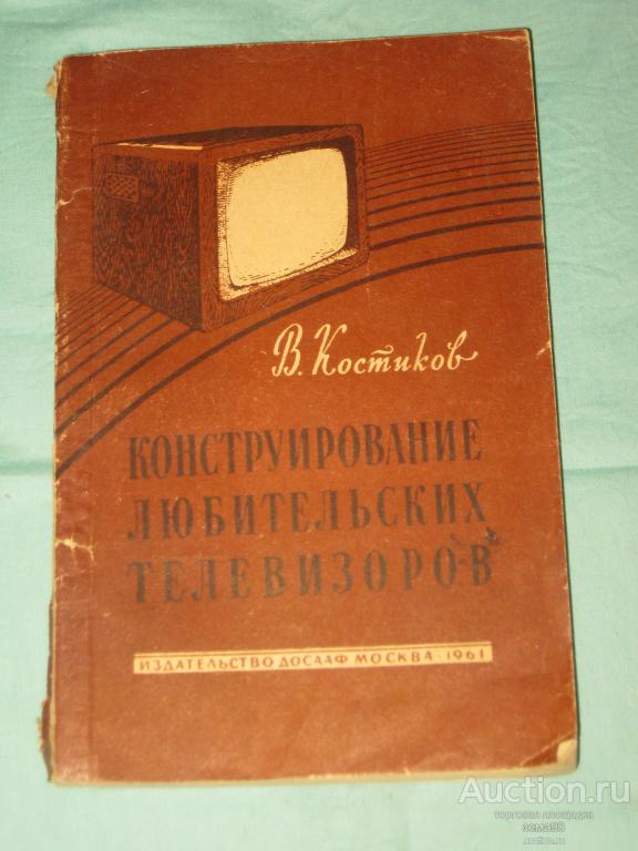 В.Костиков "Конструирование любительских телевизоров". 1961 год.