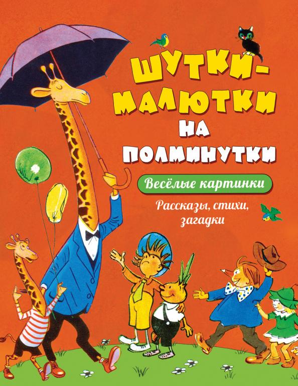 Шутки - малютки на полминутки. Рассказы, стихи, загадки (Веселые картинки)