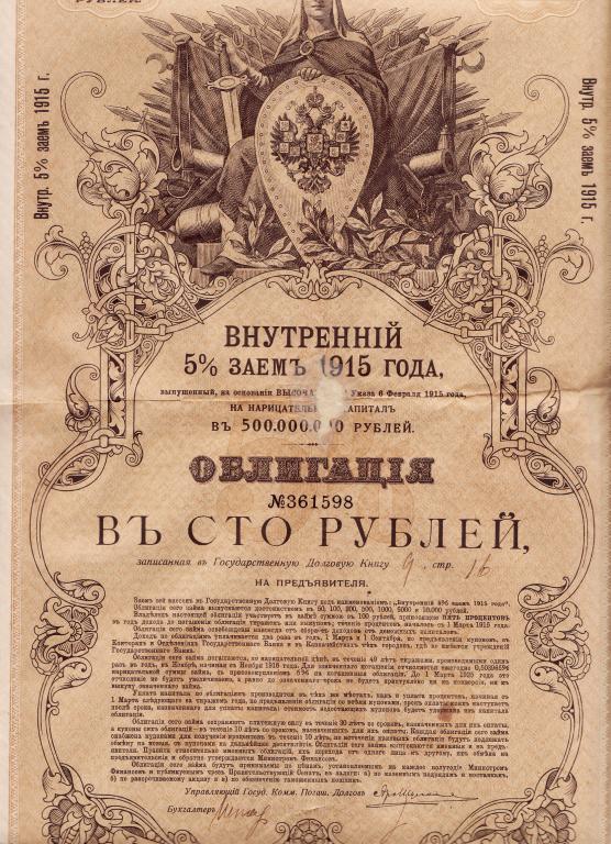 Облигация. Внутренний заем 5%, 1915 года, 100 рублей с купонами