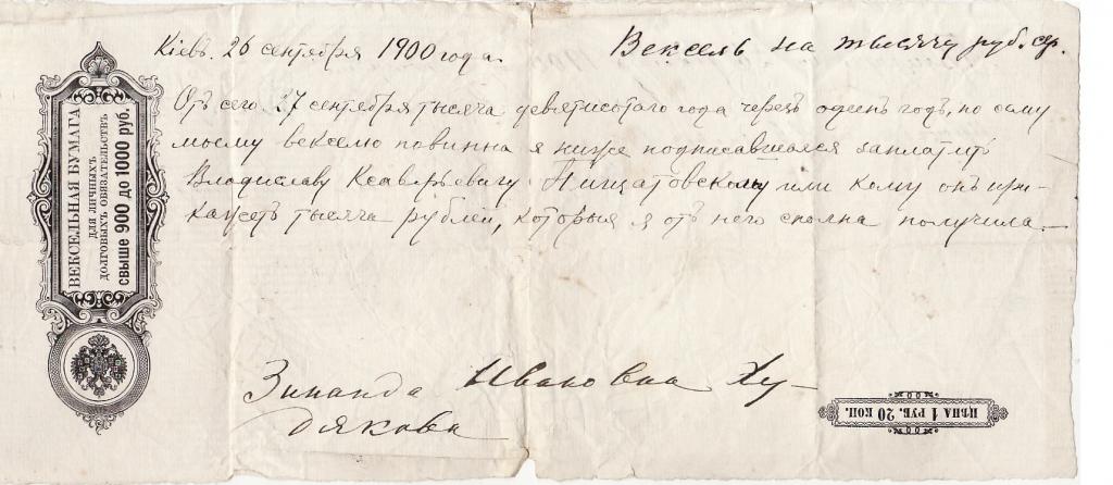 вексельная бумага 1000 руб. киев 1900