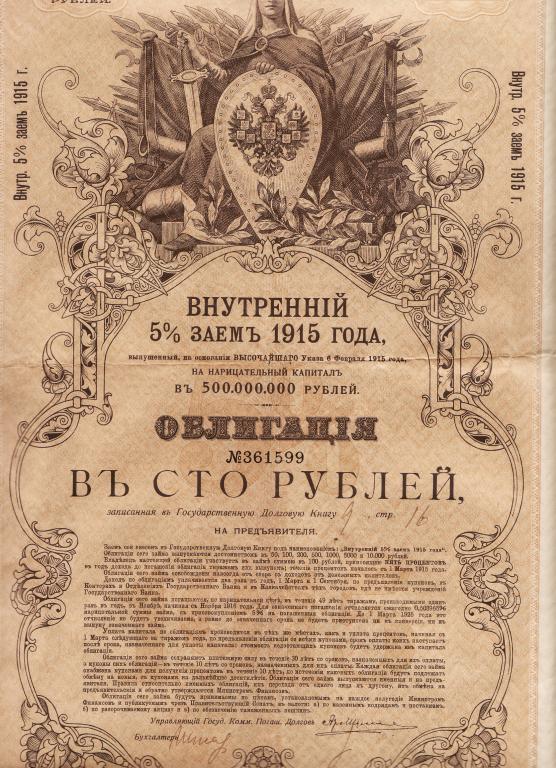 Облигация. Внутренний заем 5%, 1915 года, 100 рублей с купонами
