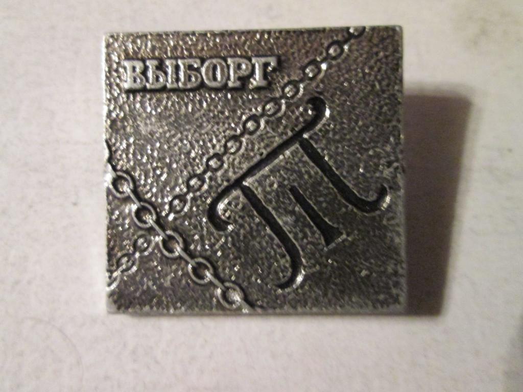 Знак Выборг СССР П 1
