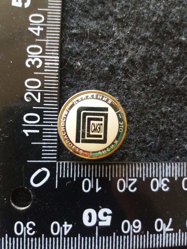 Знак "БЕЗОПАСНОСТЬ ДВИЖЕНИЯ - ЭТО ЖИЗНЬ. СМЭП"