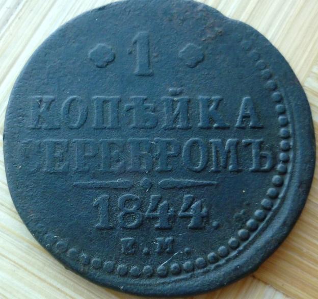 1 Копейка 1844 года ЕМ ( редкая ) .