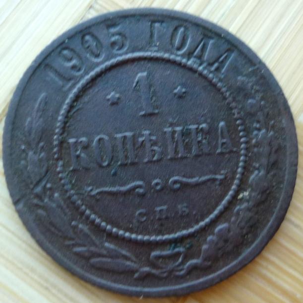 1 Копейка 1905 года СПБ .