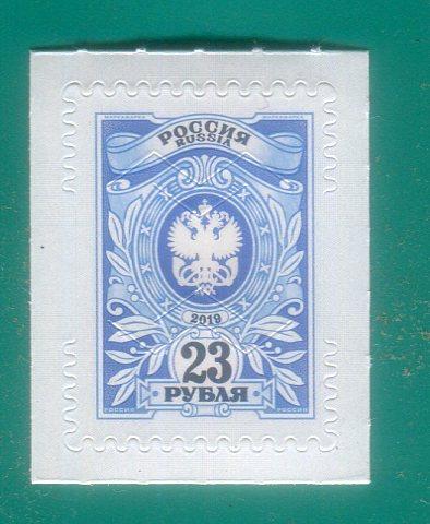 2019 2478 Тарифная марка 23 рубля **