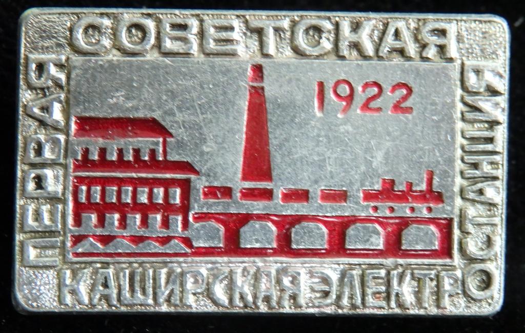 Значок. Первая советская Каширская электростанция СССР 1922. Энергетика. Электричество.